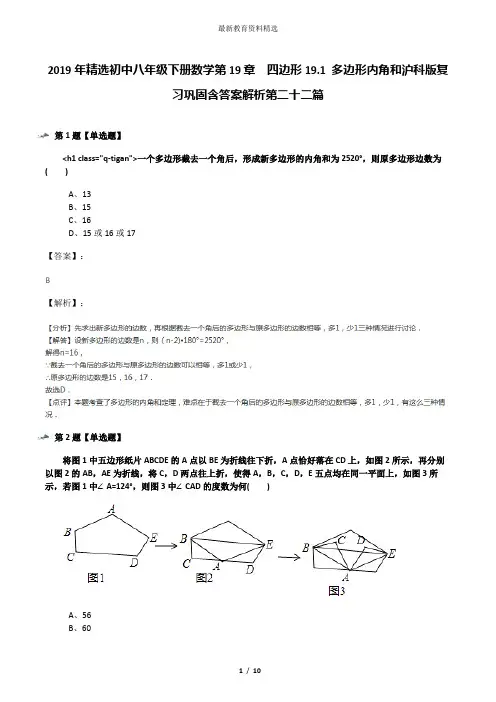 2019年精选初中八年级下册数学第19章  四边形19.1 多边形内角和沪科版复习巩固含答案解析第二十二篇