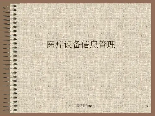 医疗设备信息管理子系统