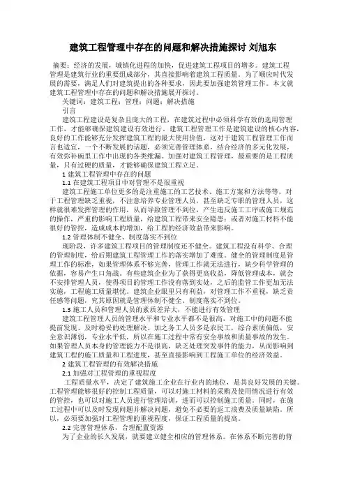 建筑工程管理中存在的问题和解决措施探讨 刘旭东