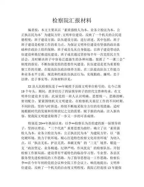 检察院汇报材料