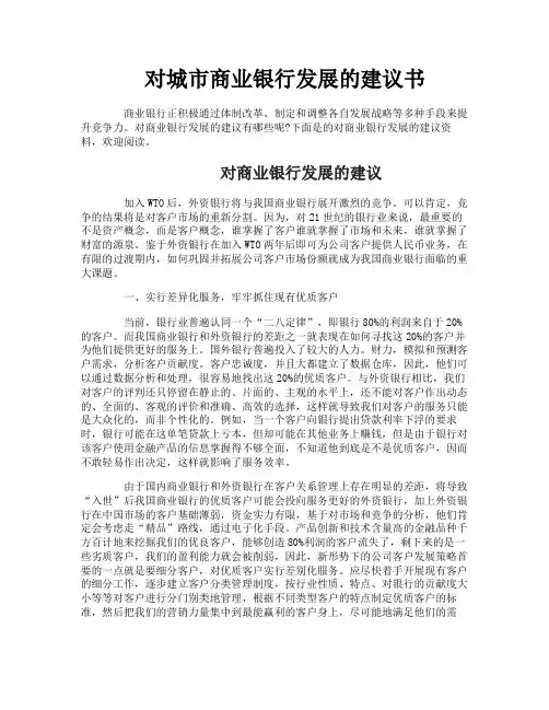 对城市商业银行发展的建议书