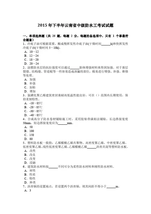 2015年下半年云南省中级防水工考试试题
