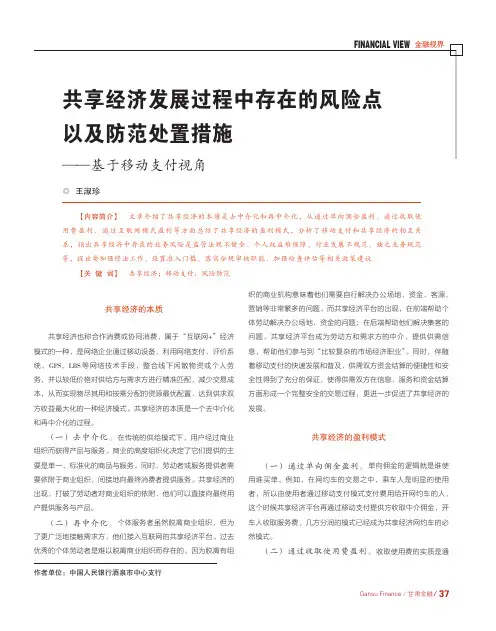 共享经济发展过程中存在的风险点以及防范处置措施——基于移动支付视角