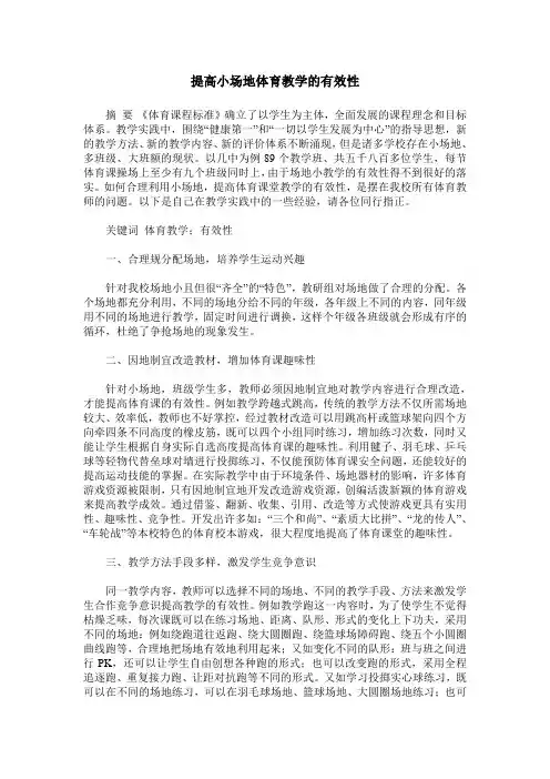 提高小场地体育教学的有效性