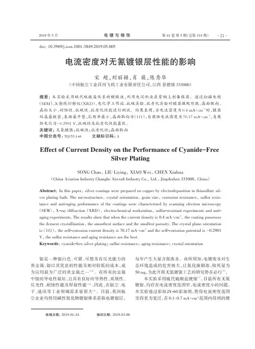 电流密度对无氰镀银层性能的影响