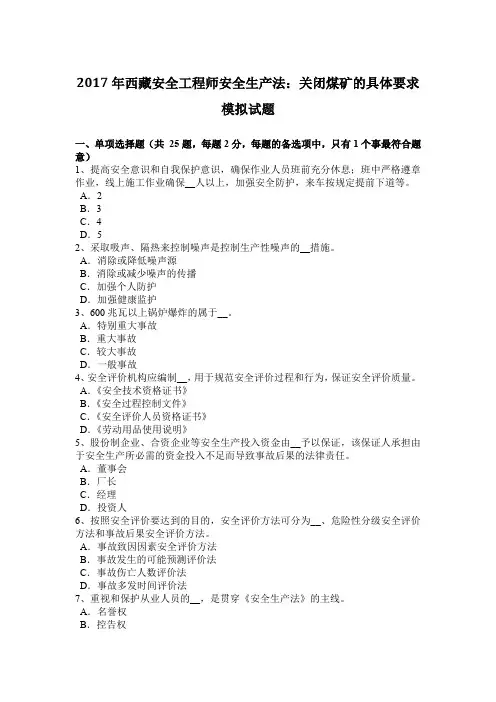 2017年西藏安全工程师安全生产法：关闭煤矿的具体要求模拟试题
