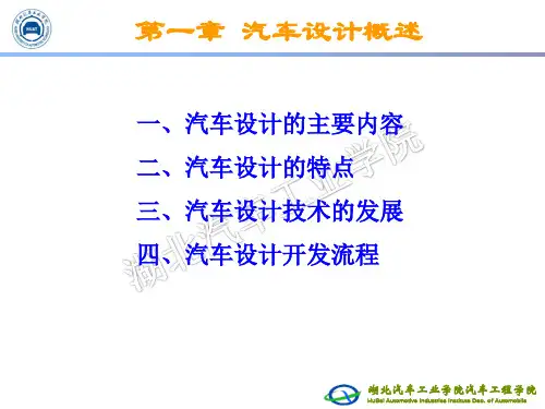 汽车设计概述