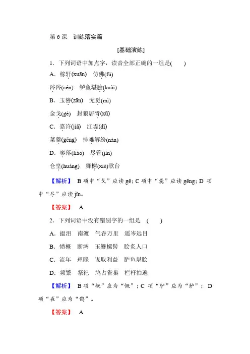 2018高中语文人教版必修4训练落实篇：第6课 辛弃疾词两首 Word版含解析