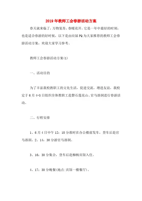 2019年教师工会春游活动方案