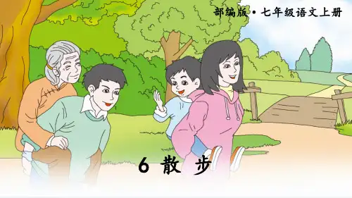 部编版七年级语文上册第6课《散步》优秀课件【最新】