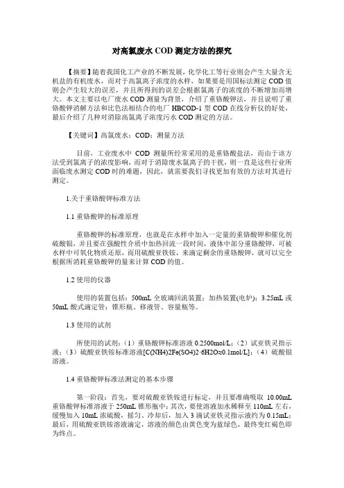 对高氯废水COD测定方法的探究