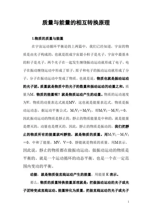 宇宙动态平衡论下篇之质能转换的原理