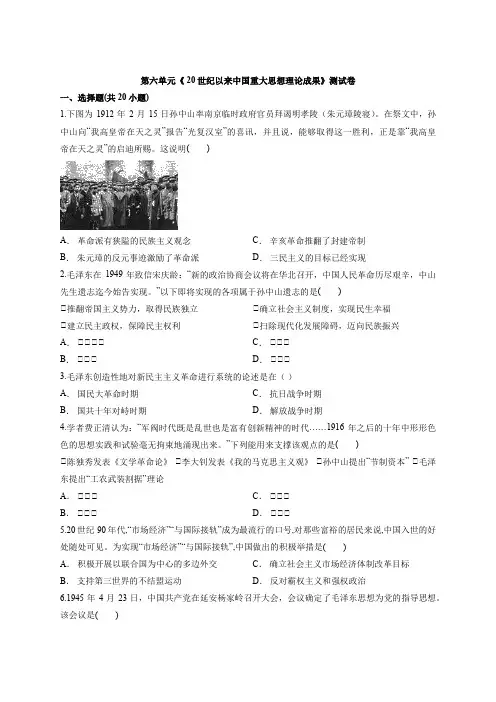 高中历史人教版必修三第六单元《 20世纪以来中国重大思想理论成果》测试卷