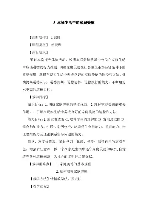 3 幸福生活中的家庭美德