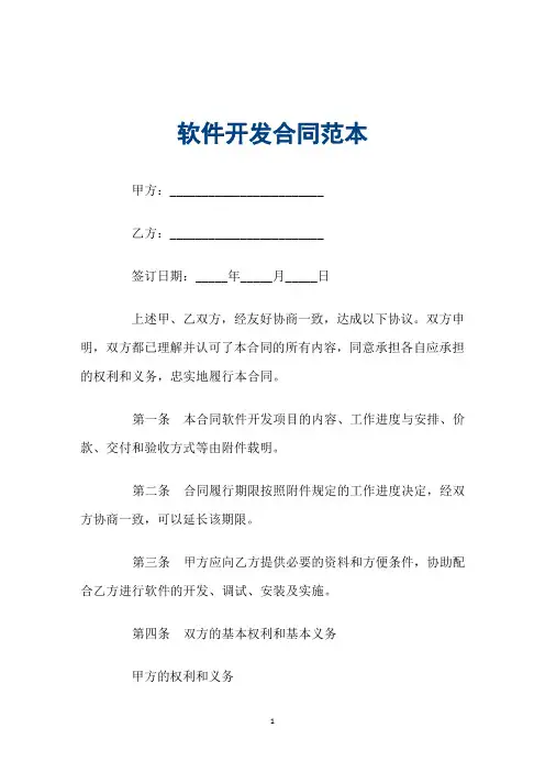 软件开发合同范本