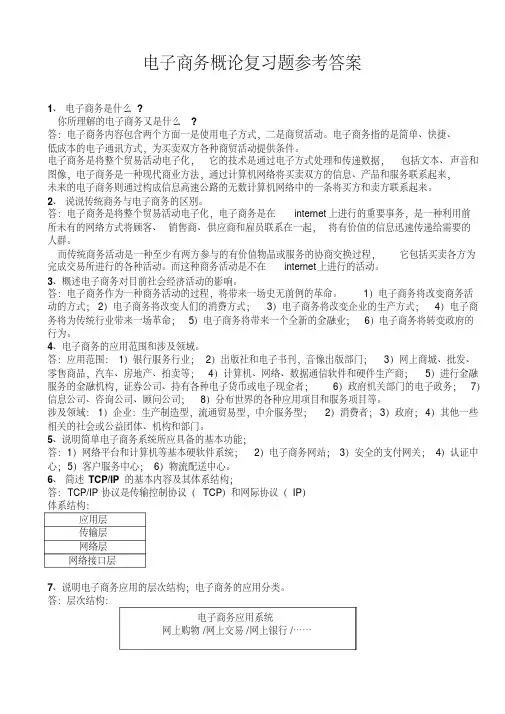 电子商务概论复习题参考答案简答题