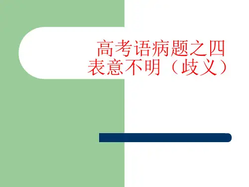 病句之表意不明(歧义)