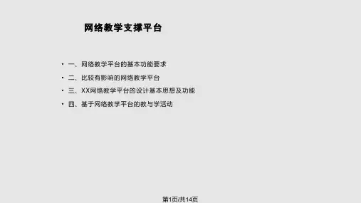 网络教学支撑平台PPT课件