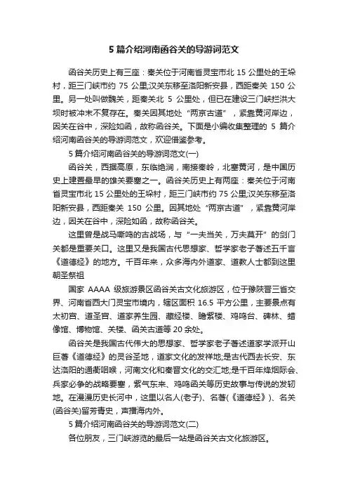 5篇介绍河南函谷关的导游词范文