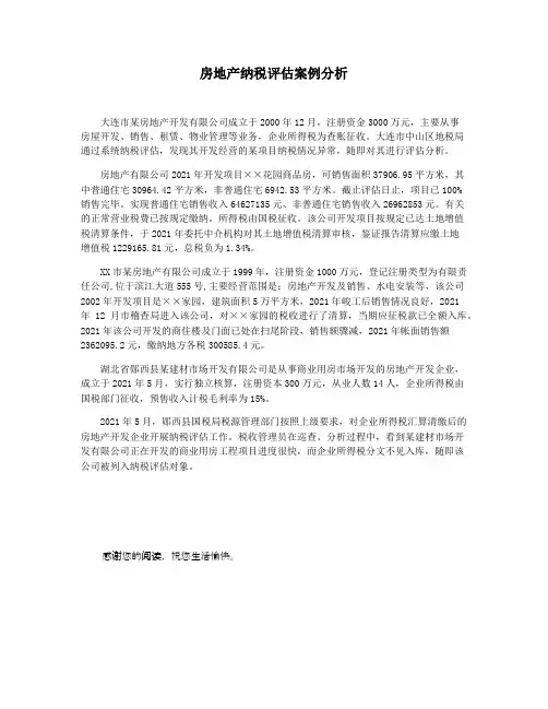 房地产纳税评估案例分析