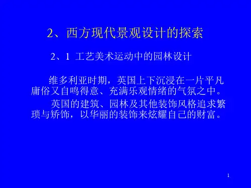 02景观设计-西方现代景观设计的探索