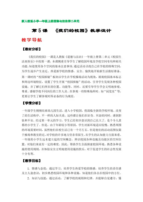 第5课  《我们的校园》教学设计(部编版小学三年级上册道德与法治第二单元)