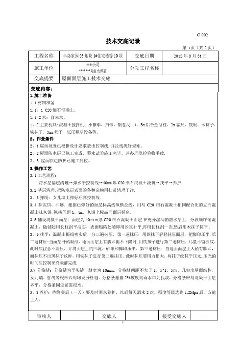屋面保护层施工技术交底