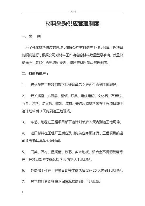 材料采购供应管理制度