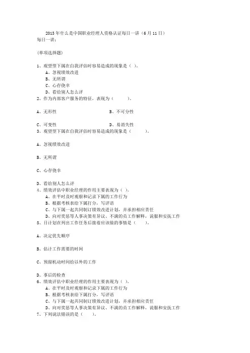 2013年什么是中国职业经理人资格认证每日一讲(6月11日)
