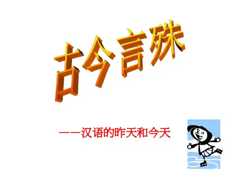 古今言殊