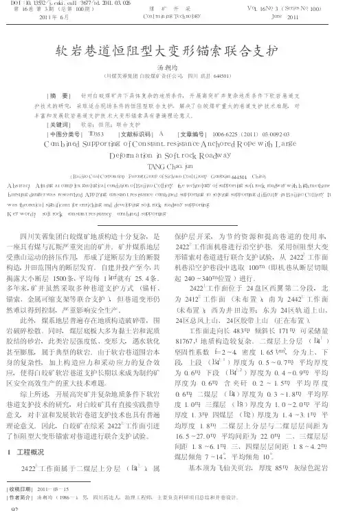 152-软岩巷道恒阻型大变形锚索联合支护