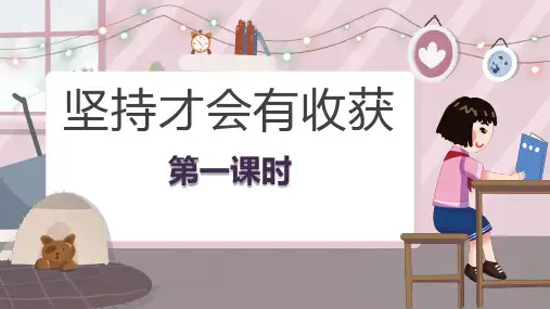部编版二年级下册道德与法治15坚持才会有收获