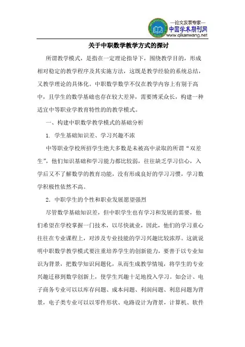 关于中职数学教学方式的探讨