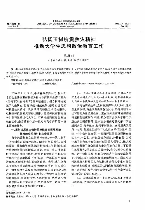 弘扬玉树抗震救灾精神  推动大学生思想政治教育工作
