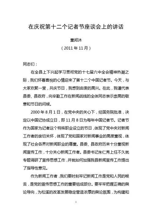 在庆祝第十二个记者节座谈会上的讲话(1)