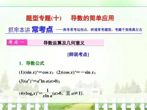 【三维设计】2017届高三数学理二轮复习通用版第一部分课件重点保分题题型专题十导数的简单应用