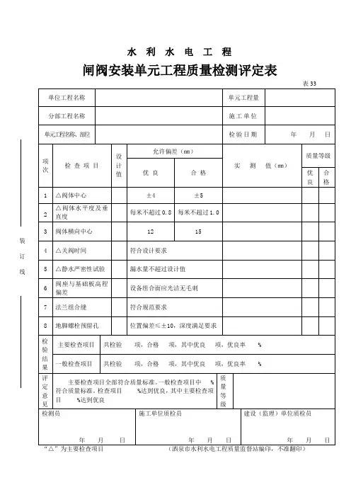 闸阀安装单元工程质量检测评定表