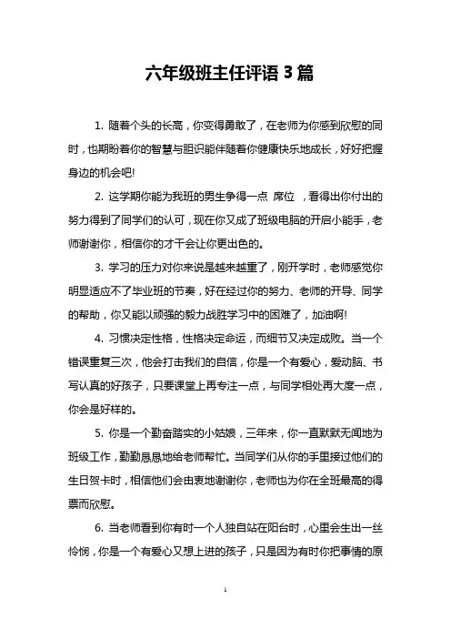 六年级班主任评语3篇