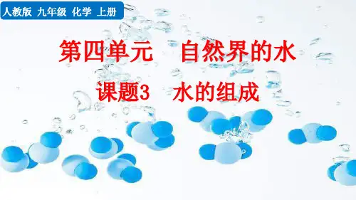 人教版九年级化学上册第四单元 自然界的水整课题3 水的组成