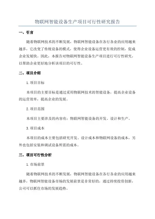 物联网智能设备生产项目可行性研究报告