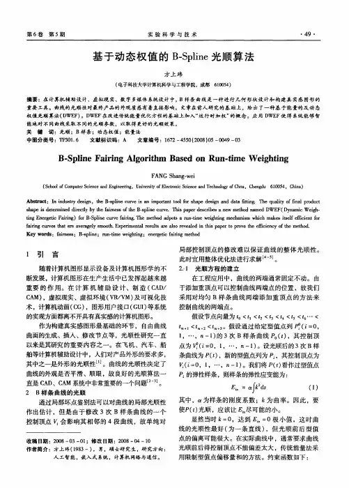 基于动态权值的B-Spline光顺算法