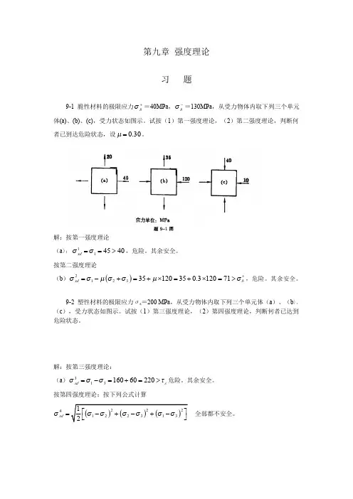 材料力学第2版 课后习题答案 第10章 强度理论