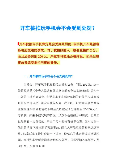 开车被拍玩手机会不会受到处罚？