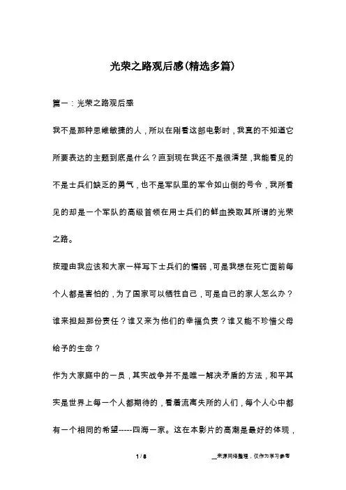 光荣之路观后感(精选多篇)
