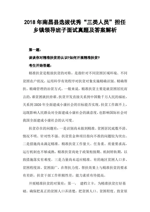 2018年南昌县选拔优秀“三类人员”担任乡镇领导班子面试真题及答案解析