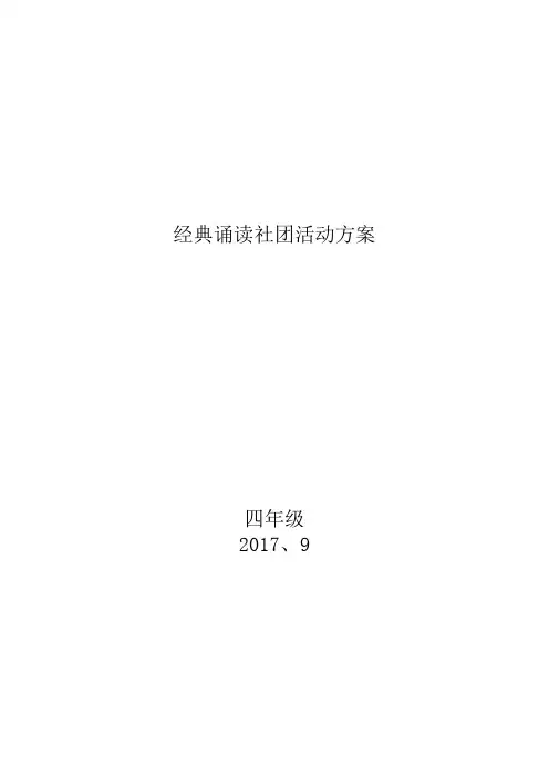 经典诵读社团活动方案