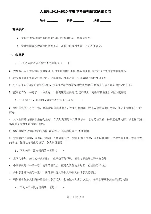 人教版2019-2020年度中考三模语文试题C卷