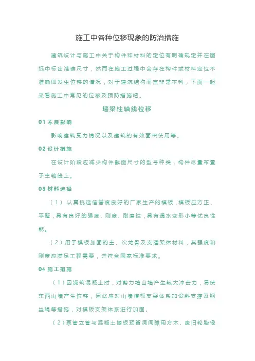施工中各种位移现象的防治措施