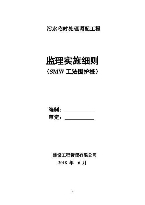 污水泵站工程围护桩施工监理实施细则安全监理细则范本模板