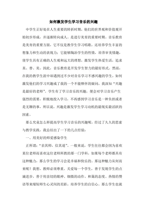 如何激发学生学习音乐兴趣